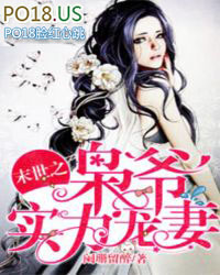 末世重生之枭爷实力宠妻小说